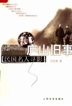 庐山旧事:民国名人寻影