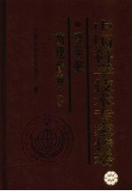 中国科学技术专家传略 理学编 物理学卷 3
