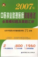 中医执业助理医师资格考试全真模拟题及真题汇析 2007版