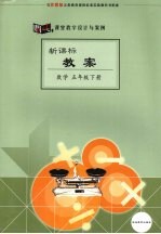 课堂教学设计与案例 新课标教案 数学 五年级 下
