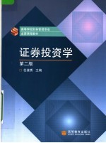 证券投资学 第2版