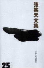 张笑天文集 第25卷 台湾首任巡抚刘铭传