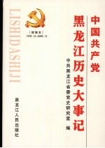 中国共产党黑龙江历史大事记