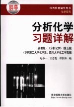 分析化学习题详解 高教版《分析化学》 第5版