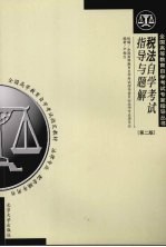 税法自学考试指导与题解 第2版
