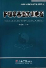 护理学基础实训教程