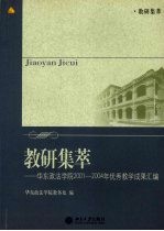 教研集萃:华东政法学院2001-2004年优秀教学成果汇编