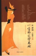 一生的文学基础:与张炜一起读小说