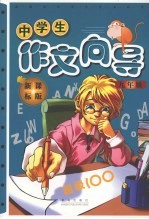 新课标初中生作文向导 九年级 新课标版