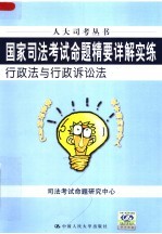 国家司法考试命题精要详解实练 行政法与行政诉讼法 第3版