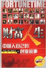 财富人生:中国人自己的创业故事