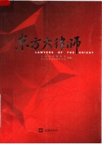 东方大律师