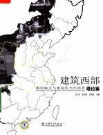 建筑西部：西部城市与建筑的当代图景 理论篇