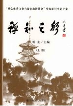 禅和之声:“禅宗优秀文化与构建和谐社会”学术研讨会论文集 上