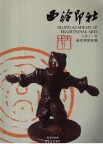 西泠印社·丝印研究专辑 总第11辑