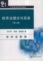 经济法理论与实务 第2版