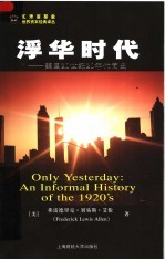 浮华时代:美国20世纪20年代简史