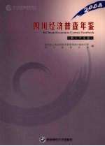 四川经济普查年鉴 2004 第三产业卷