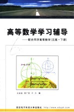 高等数学学习辅导 配合同济高等数学 5版 下