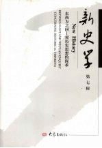新史学 第7辑 东西方之间-对历史思想的探求 Between east and west:an enquiry concerning historical thinking