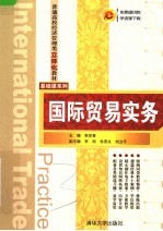 普通高校经济管理类立体化教材 国际贸易实务
