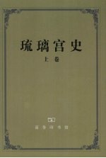 琉璃宫史 上