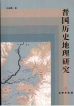 晋国历史地理研究