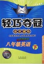银博士轻巧夺冠 优化训练 八年级英语 下 人民教育版
