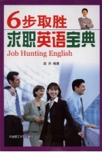 6步取胜 求职英语宝典