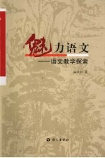 魅力语文 语文教学探索