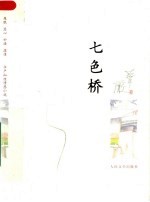 七色桥