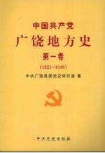 中国共产党广饶地方史 第1卷 1921-1949