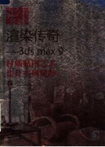 渲染传奇:3ds max 9材质贴图艺术设计实例精粹