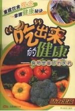 “吃”出来的健康 食物是最好的医药 活力果蔬