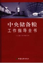 中央储备粮工作指导全书 下