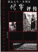 耕耘人生 木刻家 修军评传