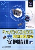 Pr0/ENGINEER野火版3.0机构仿真运动实例精讲