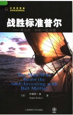 战胜标准普尔:与比尔·米勒一起投资
