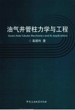油气井管柱力学与工程