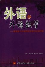 外语与外语教学：语言能力的培养和语言知识的获得