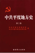 中共平度地方史 第2卷