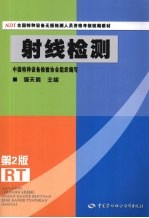 射线检测 第2版