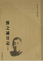 邓之诚日记 外五种 1