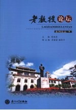 “老教授论坛”系列论丛 5