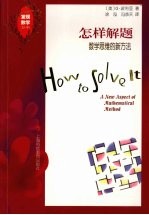 怎样解题  数学思维的新方法