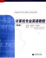 计算机专业英语教程 第3版