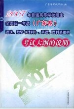 2007年普通高等学校招生全国统一考试 广东卷 语文、数学 理科 、英语、理科基础科考试大纲的说明