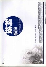 科技汉语:中级阅读教程