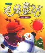 世界童话 小太阳卷
