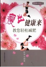 瘦出健康来 教您轻松减肥